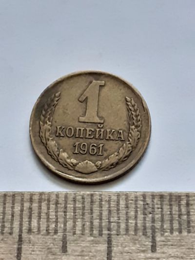 Лот: 21544579. Фото: 1. (№16253) 1 копейка 1961 год (Советская... Россия и СССР 1917-1991 года