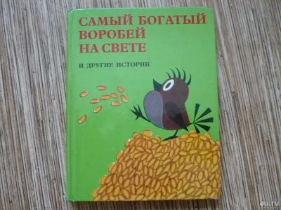 Лот: 9055375. Фото: 1. Самый богатый воробей на свете. Художественная для детей