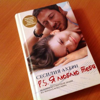 Лот: 4611835. Фото: 1. Книга "P.S. Я люблю тебя" - Ахерн... Художественная