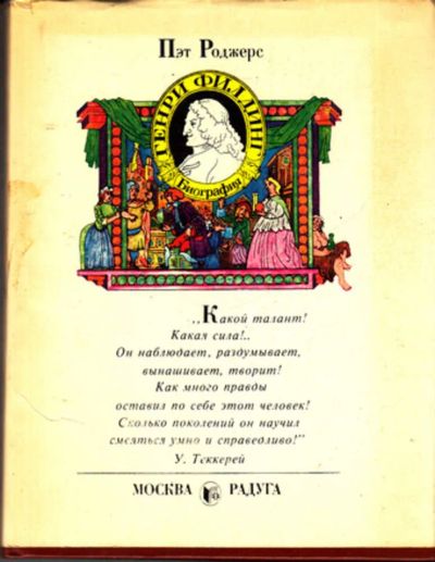 Лот: 23443468. Фото: 1. Генри Филдинг | Биография. Мемуары, биографии