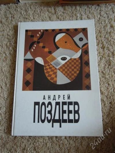 Лот: 2719925. Фото: 1. А. Поздеев. Другое (искусство, культура)