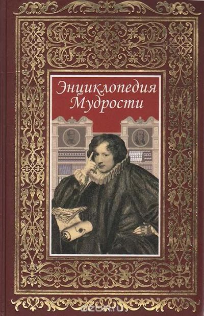 Лот: 9302610. Фото: 1. подарочная книга "Энциклопедия... Другое (искусство, культура)