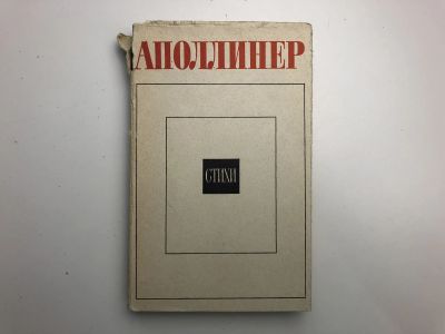 Лот: 23306632. Фото: 1. Стихи. Гийом Аполлинер. 1967 г... Художественная