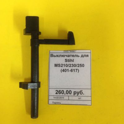Лот: 5225431. Фото: 1. Выключатель для Stihl MS210/230... Запчасти