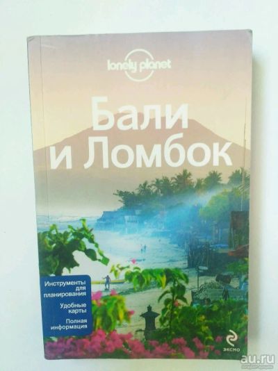 Лот: 13725176. Фото: 1. Книга Путеводитель Бали Lonely... Карты и путеводители