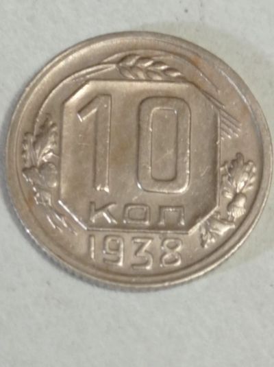 Лот: 25061611. Фото: 1. 10 копеек 1938 г. Погодовка. СССР... Россия и СССР 1917-1991 года