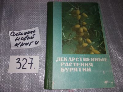 Лот: 16871963. Фото: 1. Алексеева А. и др. Лекарственные... Популярная и народная медицина