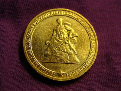 Лот: 3316036. Фото: 1. 10 рублей 2013, 70-летие Сталинградской... Россия после 1991 года
