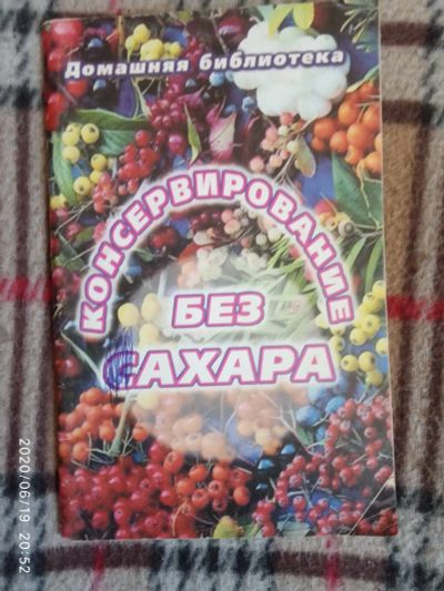 Лот: 16179296. Фото: 1. Книжка-Консервирование без сахара. Кулинария