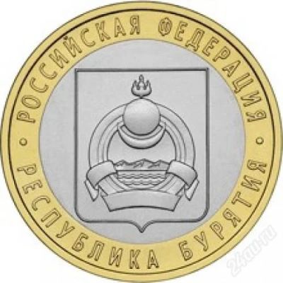 Лот: 2970351. Фото: 1. Бурятия 10 рублей биметалл 2011г... Россия после 1991 года