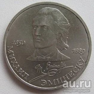 Лот: 13750270. Фото: 1. СССР 1 рубль 1989. Михаил Эминеску... Россия и СССР 1917-1991 года