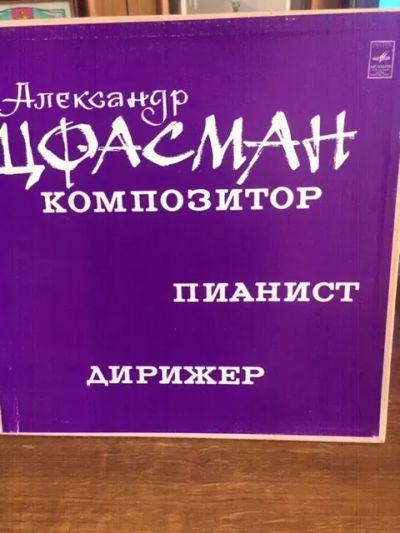 Лот: 21377127. Фото: 1. Цфасман, комплект из 2-х пластинок... Аудиозаписи