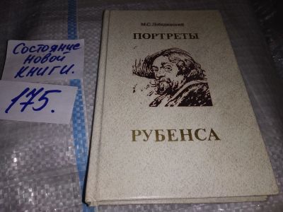 Лот: 16207834. Фото: 1. Лебедянский М. С., Портреты Рубенса... Изобразительное искусство