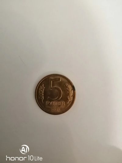 Лот: 15280294. Фото: 1. 5 руб. 1992 год Л. Россия после 1991 года