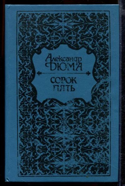 Лот: 23429461. Фото: 1. Сорок пять. Художественная