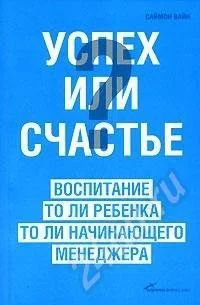 Лот: 427982. Фото: 1. Саймон Вайн. Успех или счастье... Другое (литература, книги)