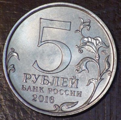 Лот: 10638555. Фото: 1. 5 рублей 2016 года. Варшава... Россия после 1991 года