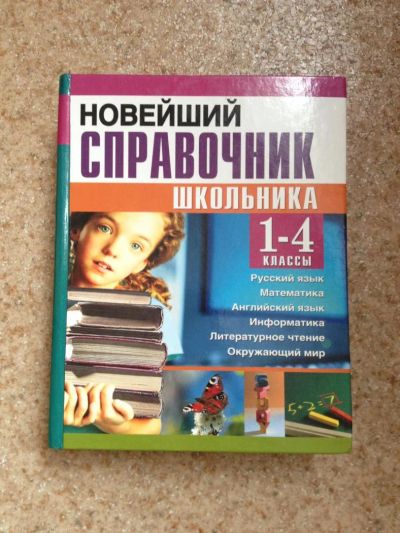 Лот: 7658533. Фото: 1. Новейший справочник школьника... Для школы
