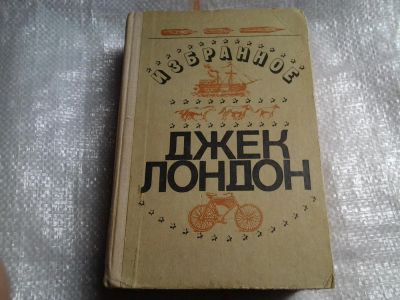 Лот: 5478861. Фото: 1. Джек Лондон. Избранное (014). Художественная