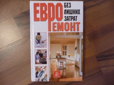 Лот: 8405112. Фото: 1. Книга Евро-ремонт без лишних затрат. Другое (литература, книги)