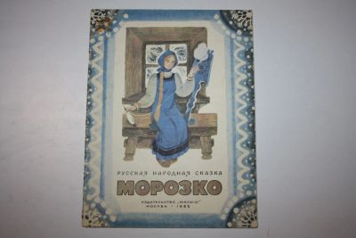 Лот: 23605974. Фото: 1. Морозко. Русская народная сказка... Художественная для детей
