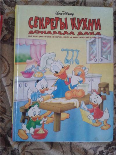 Лот: 8830715. Фото: 1. секреты кухни от дональда дака... Художественная для детей