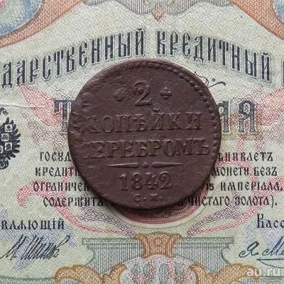 Лот: 8650950. Фото: 1. 2 копейки серебром 1842 СМ (№588... Россия до 1917 года