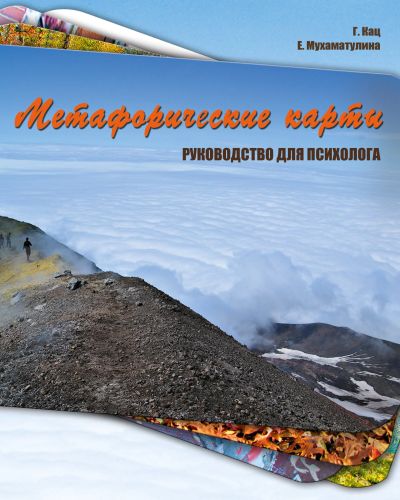 Лот: 11921237. Фото: 1. Книга "Метафорические карты... Психология