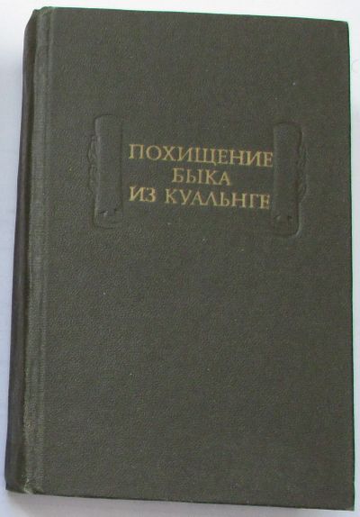 Лот: 20053443. Фото: 1. Похищение быка из Куальнге. Литературные... Художественная для детей