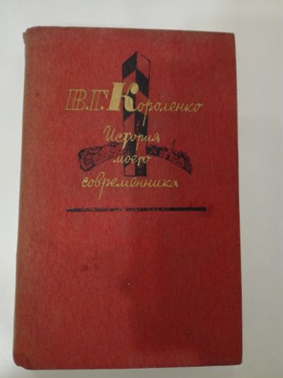 Лот: 20994803. Фото: 1. В.Г.Короленко. История моего современника... Художественная