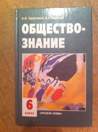 Лот: 3545650. Фото: 1. Учебник "Обществознание" за 6... Для школы