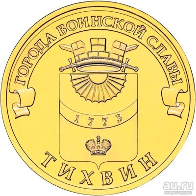 Лот: 8832759. Фото: 1. 10 рублей 2014 года Тихвин без... Россия после 1991 года