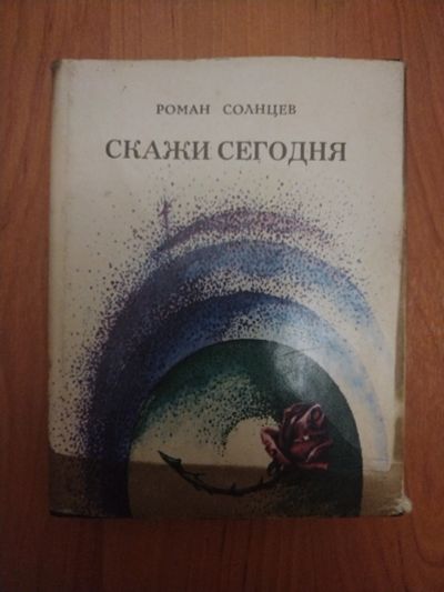 Лот: 21137244. Фото: 1. Книга Р. Солнцев Скажи сегодня. Другое (литература, книги)