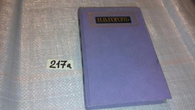 Лот: 7727705. Фото: 1. Н. В. Гоголь. Собрание сочинений... Художественная