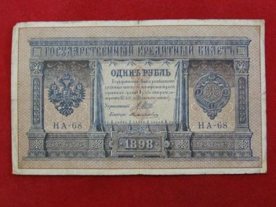 Лот: 4659148. Фото: 1. 1 рубль 1898 год. НА-68. Шипов... Россия до 1917 года