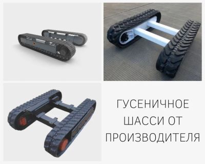 Лот: 13701947. Фото: 1. Шасси гусеничное самоходное. Промышленное
