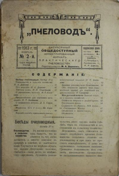 Лот: 18219482. Фото: 1. годовая подписка журнала Пчеловод... Книги