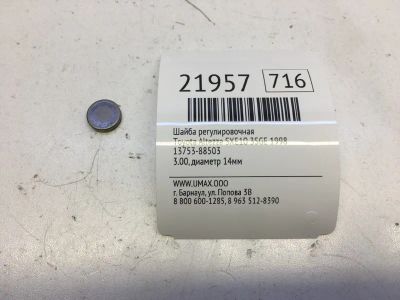 Лот: 20381744. Фото: 1. Шайба регулировочная Toyota Altezza... Кузов