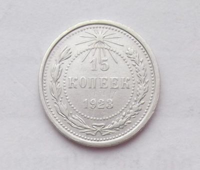 Лот: 10756599. Фото: 1. 15 копеек 1923 (много монет СССР... Россия и СССР 1917-1991 года