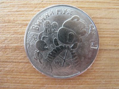 Лот: 19308667. Фото: 1. 25 рублей 2017 года. Винни Пух... Россия после 1991 года