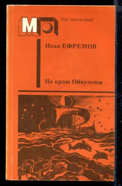 Лот: 23431240. Фото: 1. На краю Ойкумены | Серия: Мир... Художественная