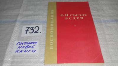 Лот: 11790848. Фото: 1. Воспоминания о II съезде РСДРП... История