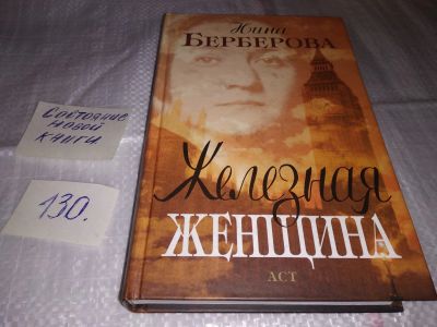 Лот: 17326942. Фото: 1. Берберова Нина Железная женщина... Художественная