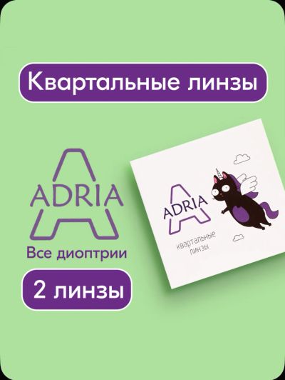Лот: 25881525. Фото: 1. Контактные линзы ADRIA -4,25. Контактные линзы