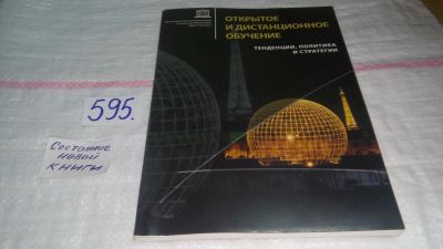 Лот: 10744441. Фото: 1. Открытое и дистанционное обучение... Другое (учебники и методическая литература)