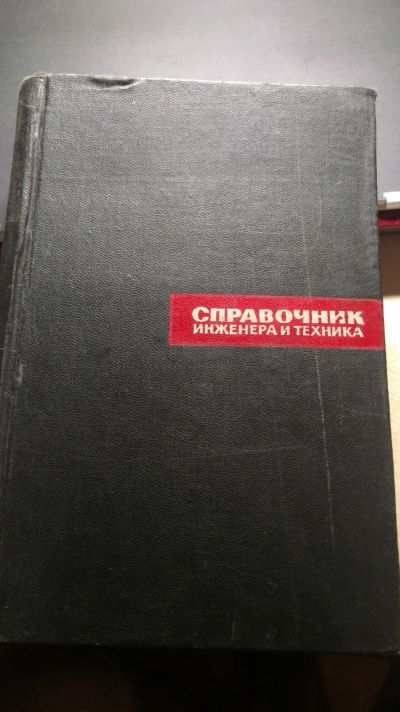 Лот: 12341551. Фото: 1. Справочник инженера и техника. Справочники