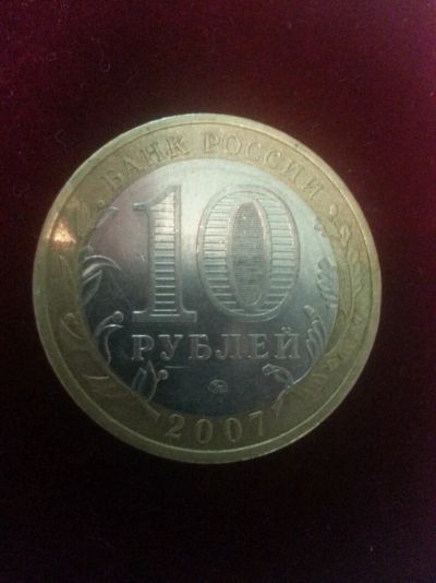 Лот: 9439284. Фото: 1. 10 рублей 2007 года Новосибирская... Другое (монеты)