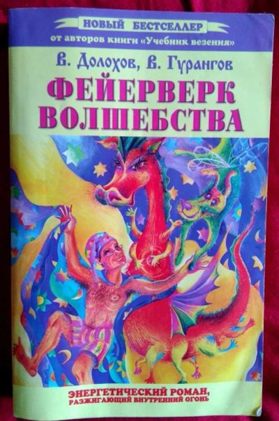 Лот: 11366476. Фото: 1. Долохов, Гурангов. "Фейерверк... Психология