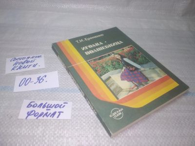 Лот: 25709334. Фото: 1. ВбЮ(00-36)Еременко Т.И. Иголка... Рукоделие, ремесла