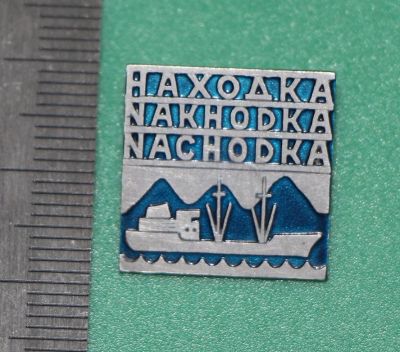 Лот: 11725998. Фото: 1. Значок: город-порт Находка. Приморский... Сувенирные